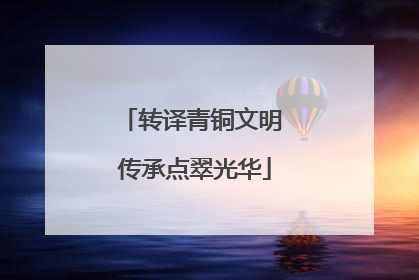 转译青铜文明 传承点翠光华