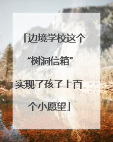 边境学校这个“树洞信箱” 实现了孩子上百个小愿望