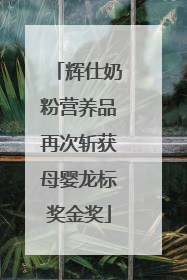 辉仕奶粉营养品再次斩获母婴龙标奖金奖