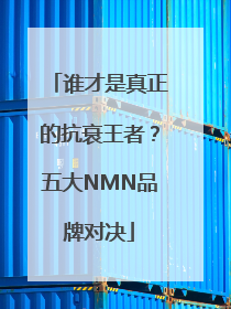 谁才是真正的抗衰王者？五大NMN品牌对决