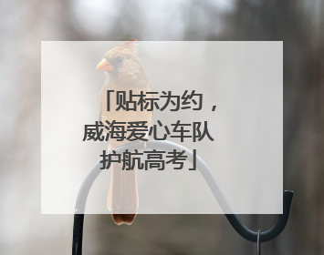 贴标为约，威海爱心车队护航高考