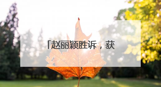 赵丽颖胜诉，获赔50.29万