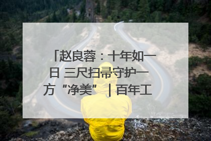 赵良蓉：十年如一日 三尺扫帚守护一方“净美”｜百年工运·劳模说