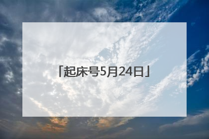 起床号5月24日