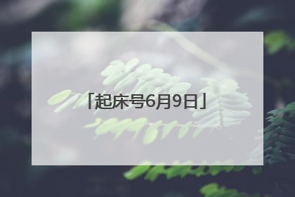 起床号6月9日