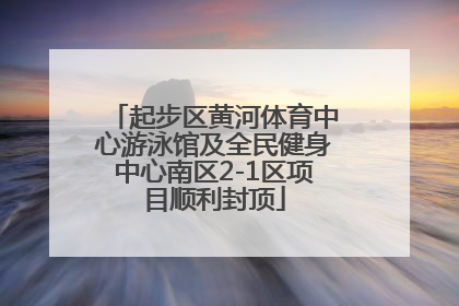 起步区黄河体育中心游泳馆及全民健身中心南区2-1区项目顺利封顶