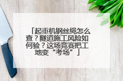 起重机钢丝绳怎么查？隧道施工风险如何验？这场竞赛把工地变“考场”