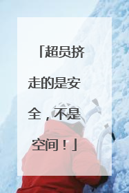 超员挤走的是安全，不是空间！