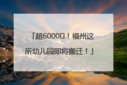 超6000㎡！福州这所幼儿园即将搬迁！