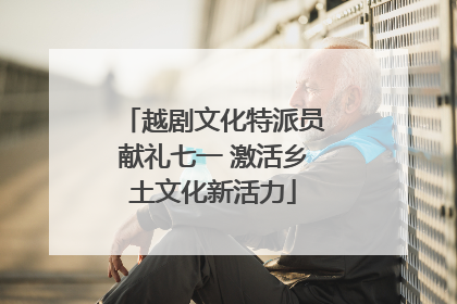 越剧文化特派员献礼七一 激活乡土文化新活力