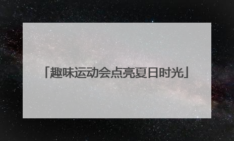 趣味运动会点亮夏日时光