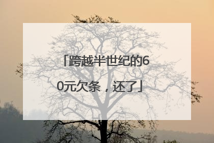 跨越半世纪的60元欠条，还了