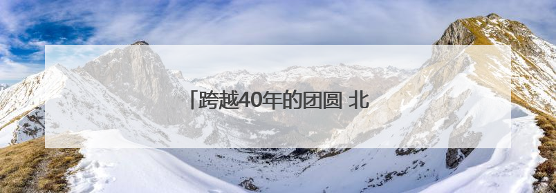 跨越40年的团圆 北京游客来宁寻亲终圆梦