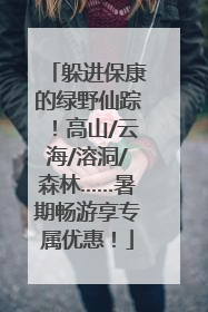 躲进保康的绿野仙踪！高山/云海/溶洞/森林……暑期畅游享专属优惠！