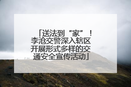 送法到“家”！李沧交警深入辖区开展形式多样的交通安全宣传活动