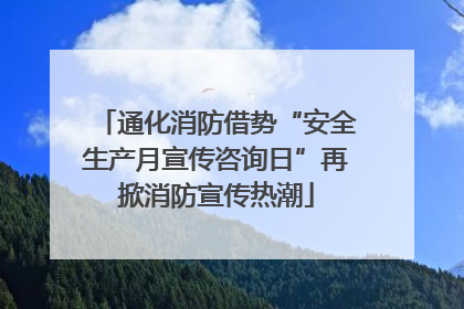 通化消防借势“安全生产月宣传咨询日”再掀消防宣传热潮