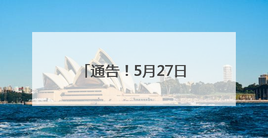 通告！5月27日龙舟竞赛期间，龙岩这个区域禁飞