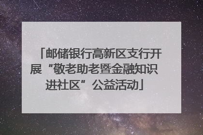 邮储银行高新区支行开展“敬老助老暨金融知识进社区”公益活动