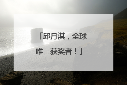 邱月淇，全球唯一获奖者！