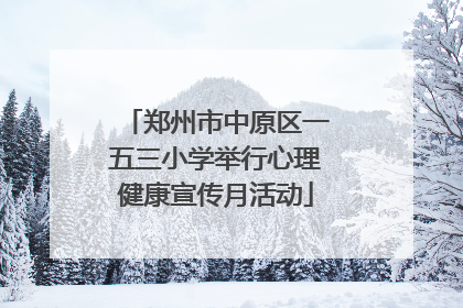 郑州市中原区一五三小学举行心理健康宣传月活动