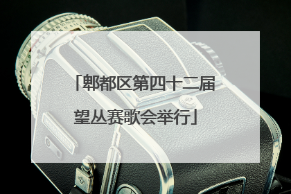 郫都区第四十二届望丛赛歌会举行