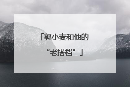 郭小麦和他的“老搭档”
