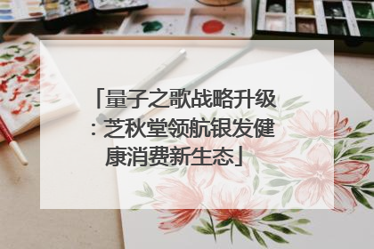 量子之歌战略升级：芝秋堂领航银发健康消费新生态