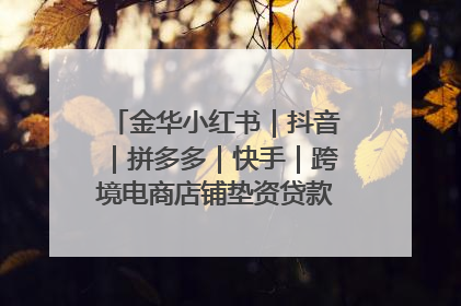 金华小红书｜抖音｜拼多多｜快手｜跨境电商店铺垫资贷款企业-漫商易