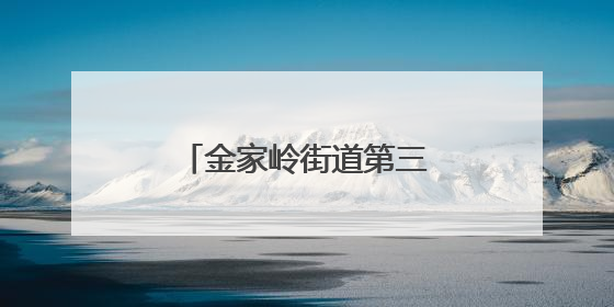 金家岭街道第三届生活垃圾分类宣传周活动启动
