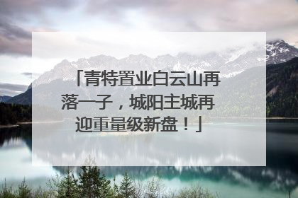 青特置业白云山再落一子，城阳主城再迎重量级新盘！