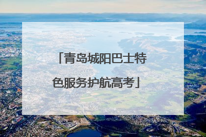 青岛城阳巴士特色服务护航高考