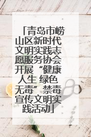 青岛市崂山区新时代文明实践志愿服务协会开展“健康人生 绿色无毒”禁毒宣传文明实践活动