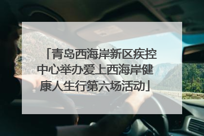 青岛西海岸新区疾控中心举办爱上西海岸健康人生行第六场活动