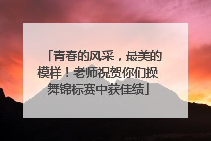 青春的风采，最美的模样！老师祝贺你们操舞锦标赛中获佳绩