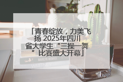 青春绽放，力美飞扬 2025年四川省大学生“三操一舞”比赛盛大开幕