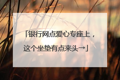 银行网点爱心专座上，这个坐垫有点来头→