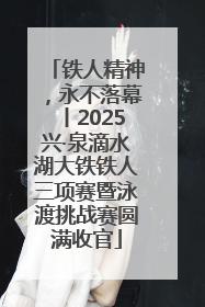 铁人精神，永不落幕丨2025兴·泉滴水湖大铁铁人三项赛暨泳渡挑战赛圆满收官