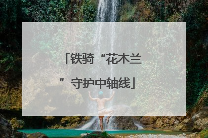 铁骑“花木兰”守护中轴线
