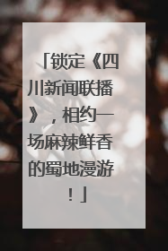 锁定《四川新闻联播》，相约一场麻辣鲜香的蜀地漫游！