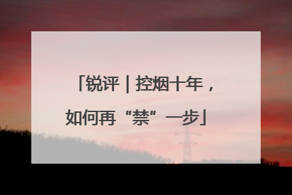 锐评|控烟十年,如何再“禁”一步