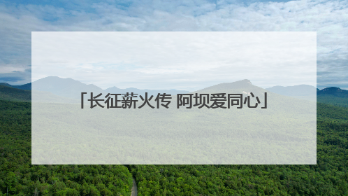 长征薪火传 阿坝爱同心