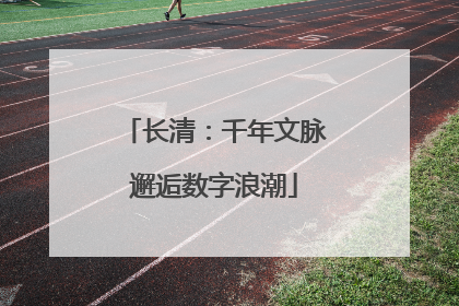长清：千年文脉邂逅数字浪潮