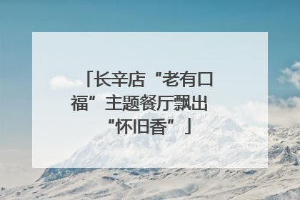 长辛店“老有口福”主题餐厅飘出“怀旧香”