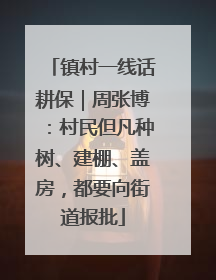 镇村一线话耕保｜周张博：村民但凡种树、建棚、盖房，都要向街道报批