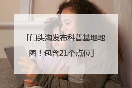 门头沟发布科普基地地图！包含21个点位