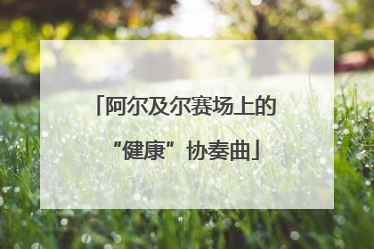 阿尔及尔赛场上的“健康”协奏曲