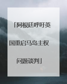 阿根廷呼吁英国重启马岛主权问题谈判