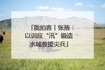 陇拍客丨张掖：以训应“汛”锻造水域救援尖兵