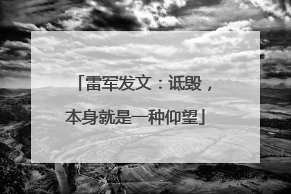 雷军发文：诋毁，本身就是一种仰望