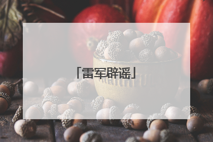 雷军辟谣